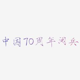 中国70周年阅兵艺术字矢量图