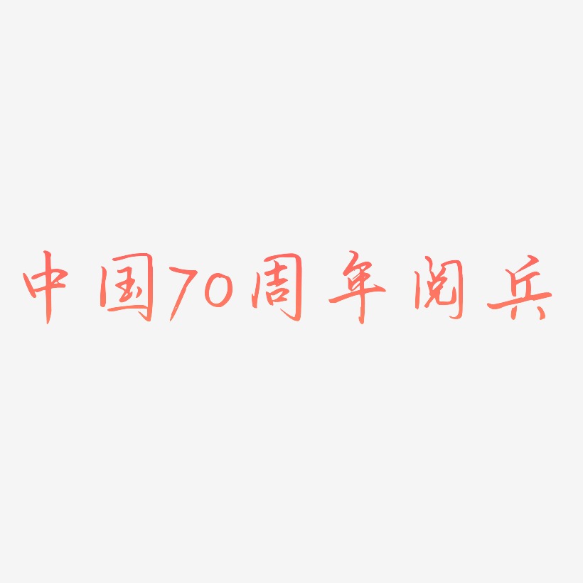 中国70周年阅兵艺术字svg源文件