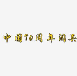 中国70周年阅兵可商用免扣艺术字模板