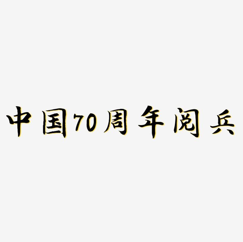 中国70周年阅兵可商用字体艺术字图片