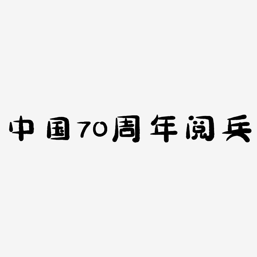 中国70周年阅兵字体SVG素材