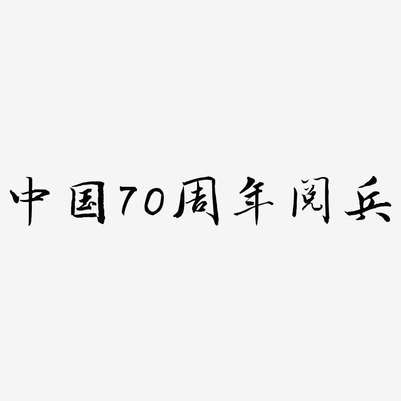 中国70周年阅兵字体设计元素