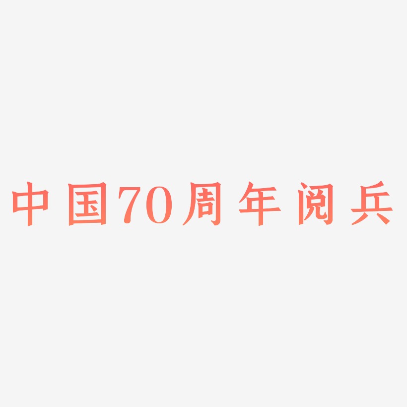 中国70周年阅兵文字元素