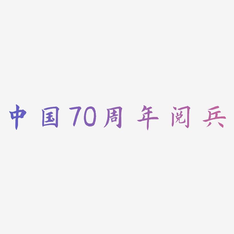 中国70周年阅兵艺术字体可商用