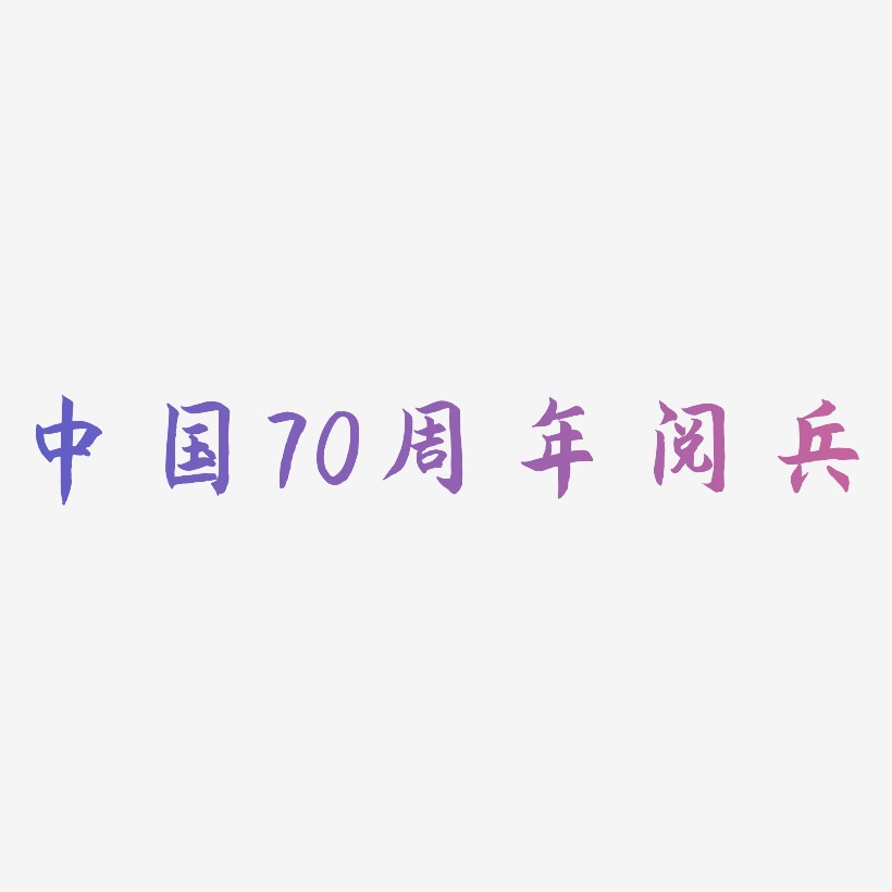 中国70周年阅兵字体设计svg模板