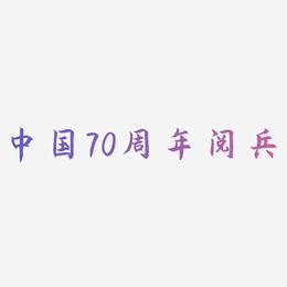 中国70周年阅兵字体设计svg模板