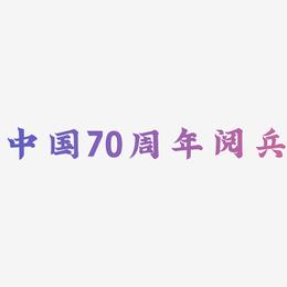中国70周年阅兵艺术字免扣素材