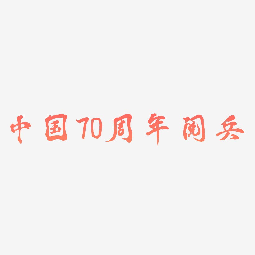 中国70周年阅兵免扣艺术字排版