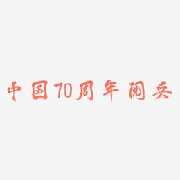 中国70周年阅兵免扣艺术字排版