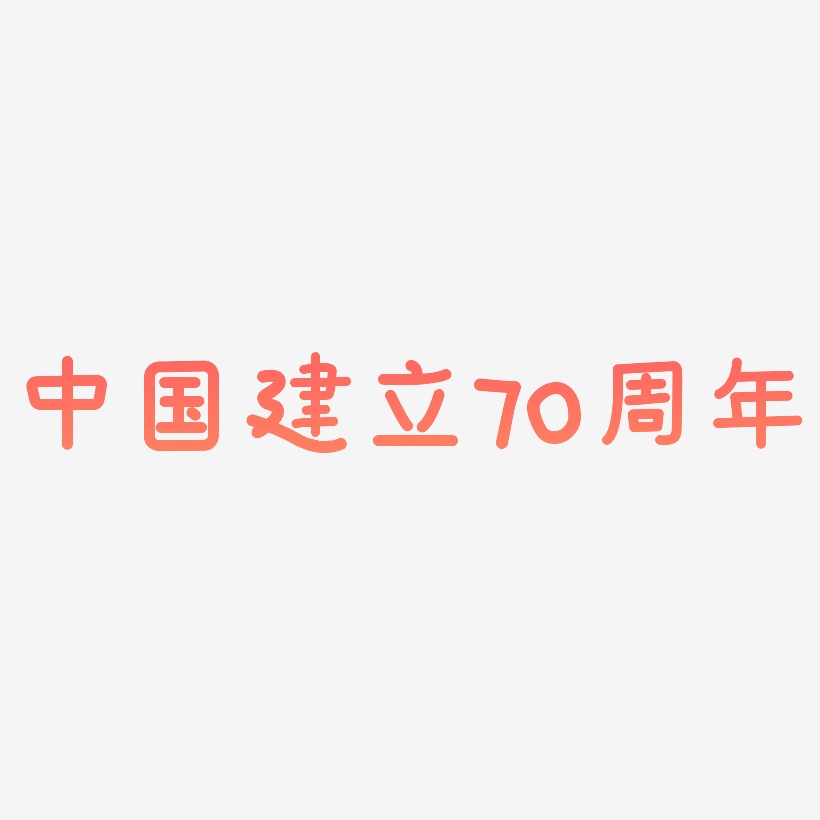 中国建立70周年艺术字SVG设计