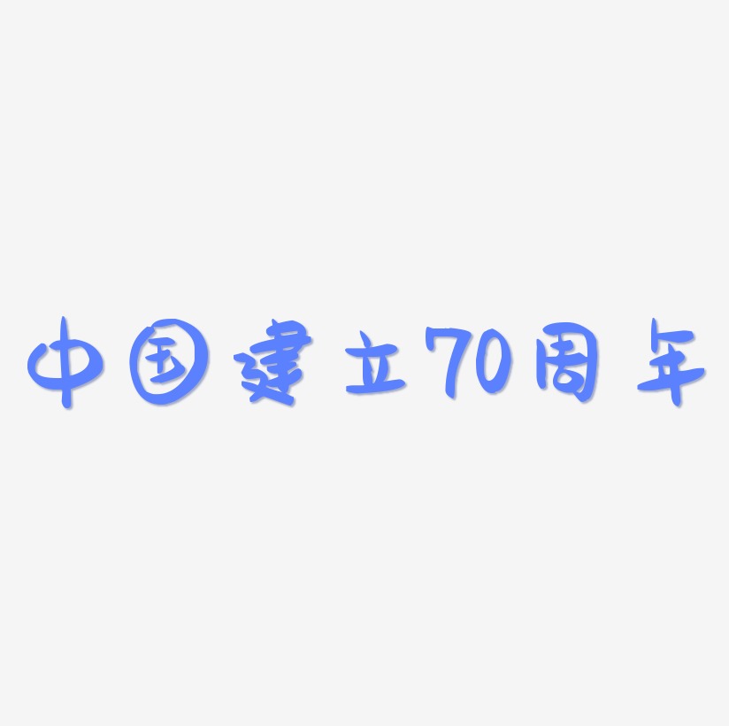 中国建立70周年字体素材元素