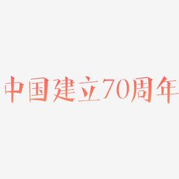 中国建立70周年字体设计元素