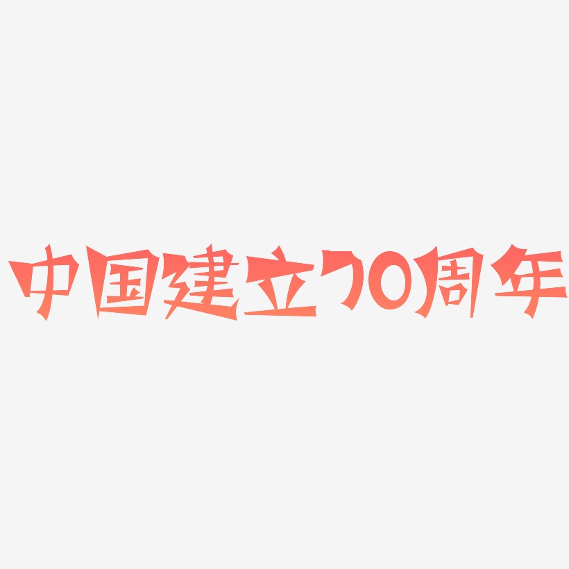 中国建立70周年艺术字SVG素材