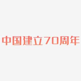 中国建立70周年矢量SVG艺术字素材