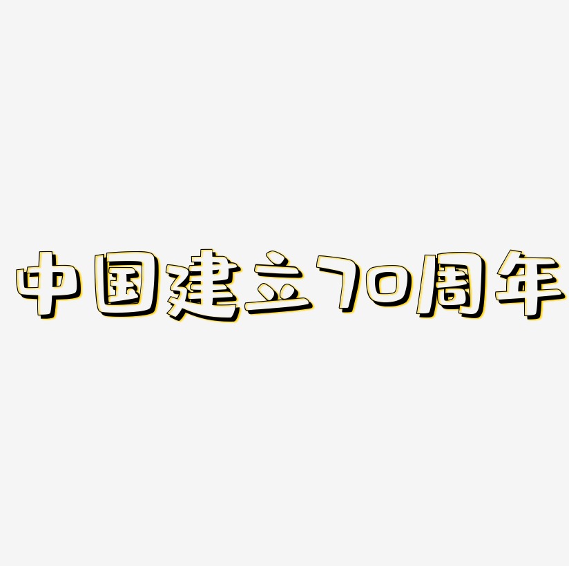 中国建立70周年字体SVG素材