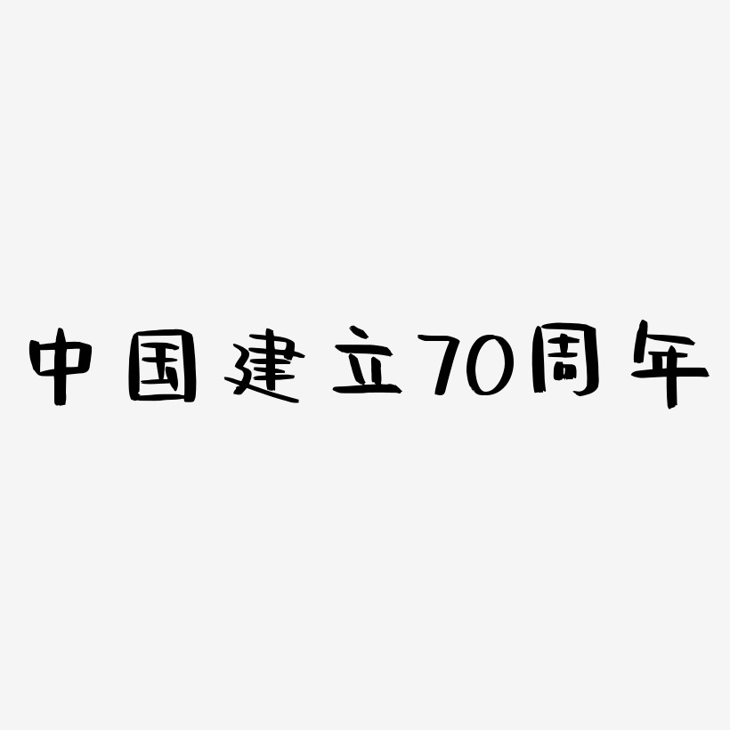 中国建立70周年艺术字矢量素材