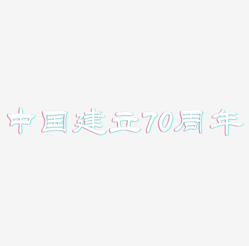 中国建立70周年矢量字体
