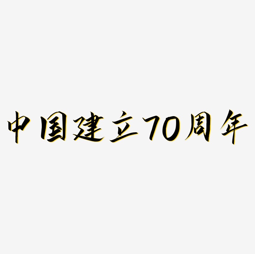 中国建立70周年矢量可商用艺术字SVG素材