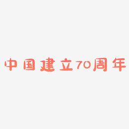 中国建立70周年艺术字设计文字