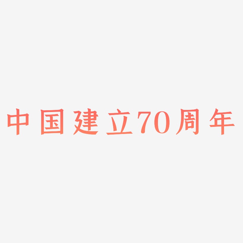 周志立周立波字體簽名布丁體手寫簽名正文宋楷波紋乖乖體溫暖童稚體