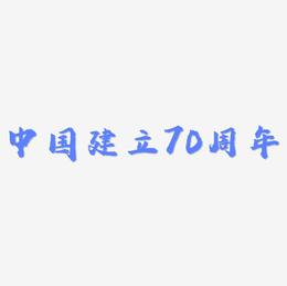 中国建立70周年文字排版