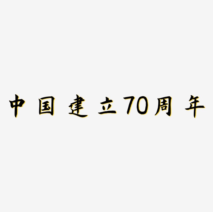中国建立70周年矢量艺术字图片