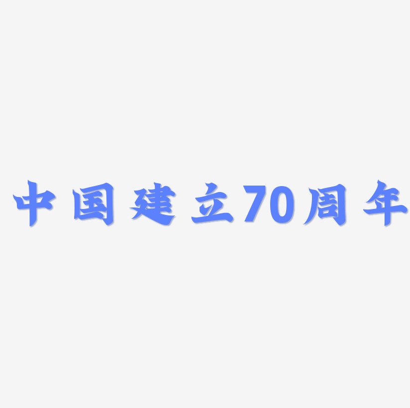 中国建立70周年png元素素材