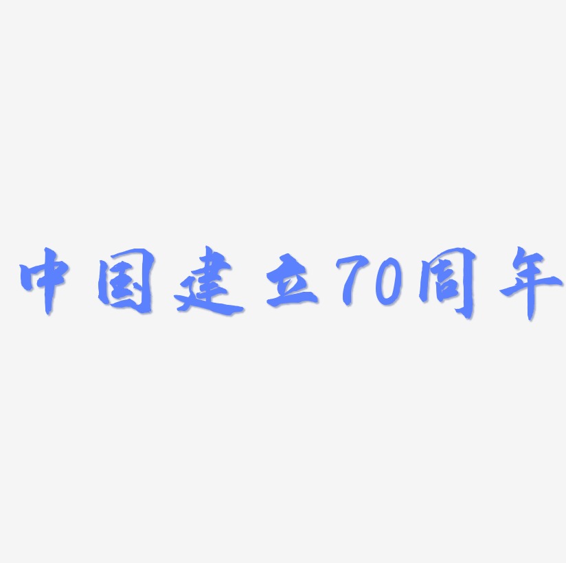 中国建立70周年素材艺术字