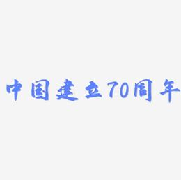 中国建立70周年素材艺术字