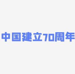 中国建立70周年艺术字设计模板下载