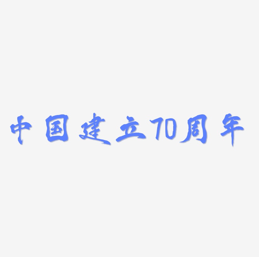 中国建立70周年艺术字字体设计
