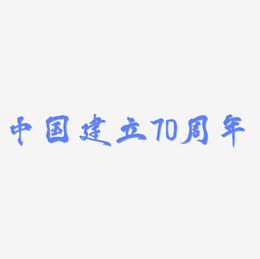 中国建立70周年艺术字字体设计