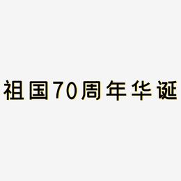 祖国70周年华诞艺术字SVG素材