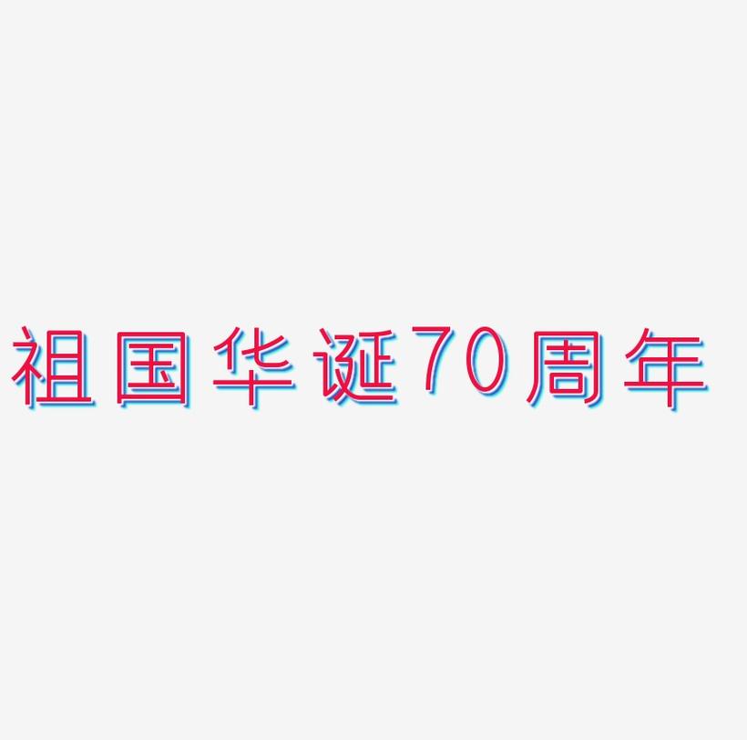 祖国华诞70周年艺术字字体设计
