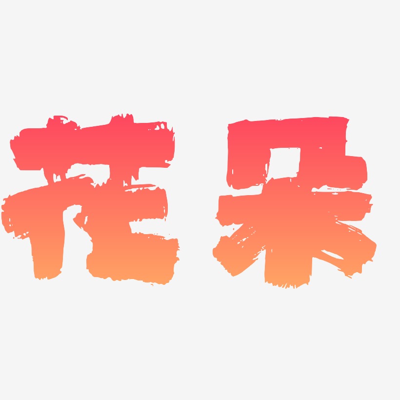 花朵艺术字艺术字