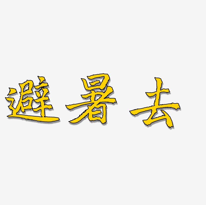 避暑去艺术字