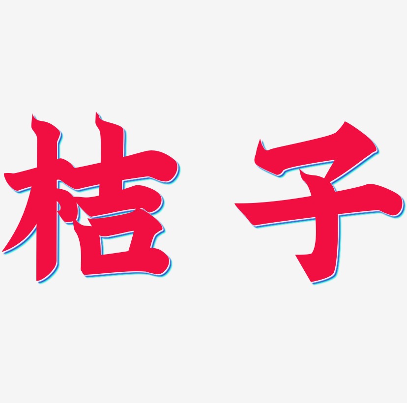 桔子艺术字下载_桔子图片_桔子字体设计图片大全_字魂网