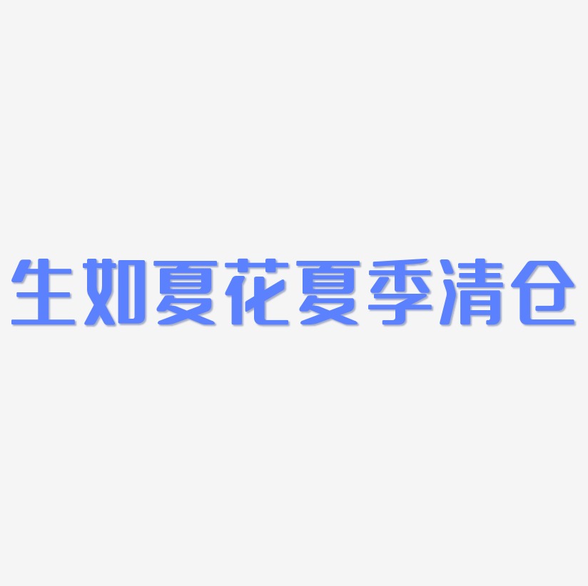 生如夏花藝術字