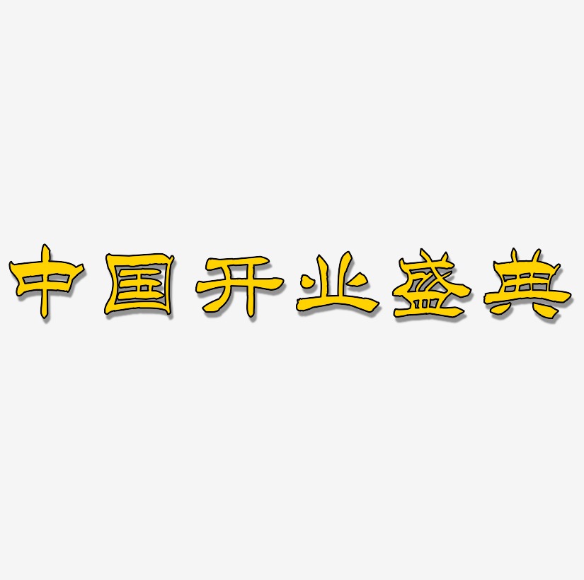 中国风红色开业盛典艺术字