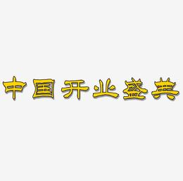 中国风红色开业盛典艺术字