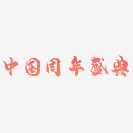 中国风周年盛典艺术字