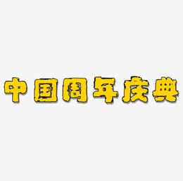 中国风金色周年庆典艺术字