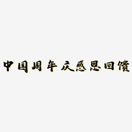 中国风周年庆感恩回馈艺术字