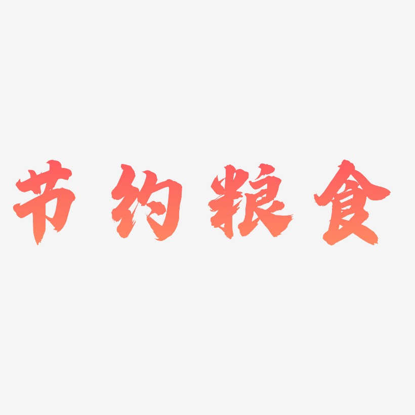 节约粮食创意字体