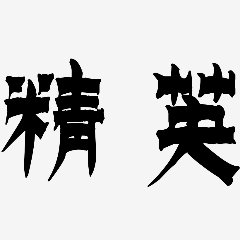 精英艺术字