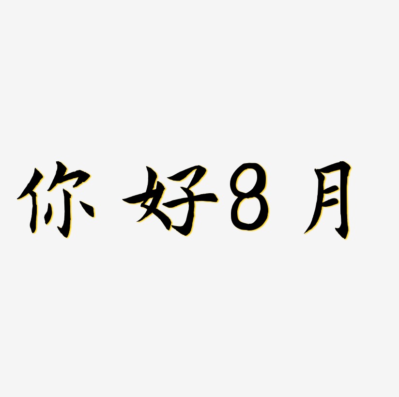 你好8月藝術字