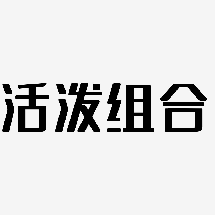 手绘卡通活泼字体组合字体下载_艺术字图片素材下载-字魂网