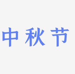 矢量图中秋节创意艺术字