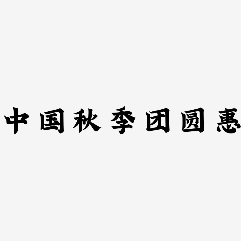 中国风秋季团圆惠艺术字