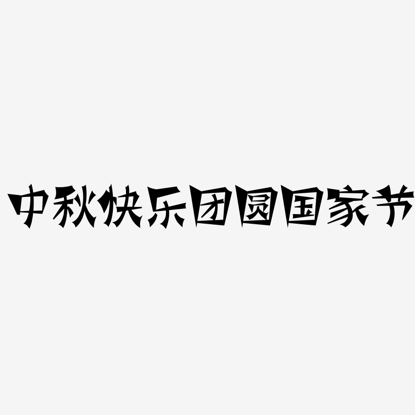 中秋快樂團圓國家節藝術字字體下載_藝術字圖片素材下載-字魂網